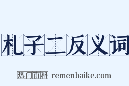 札子二反义词是什么意思的图片